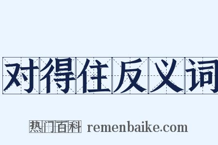 对得住反义词是什么意思的图片